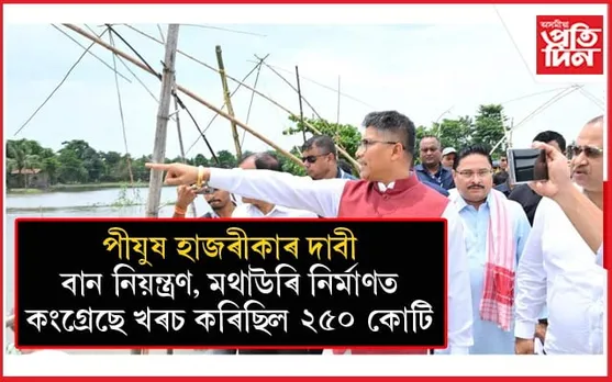 বানপানী প্ৰতিৰোধ, মথাউৰি নিৰ্মাণত চৰকাৰে বছৰে খৰচ কৰে ২০০০ কোটি